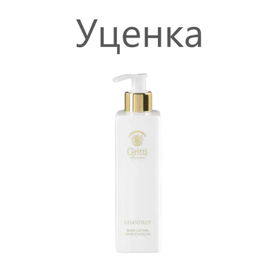 Gritti Chantilly Лосьон для тела (уценка) 250 мл