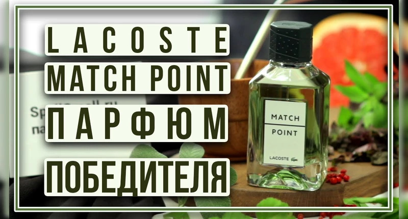 Lacoste Match Point видеообзор