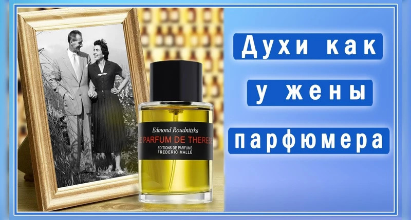 Frederic Malle Le Parfum de Therese видеообзор