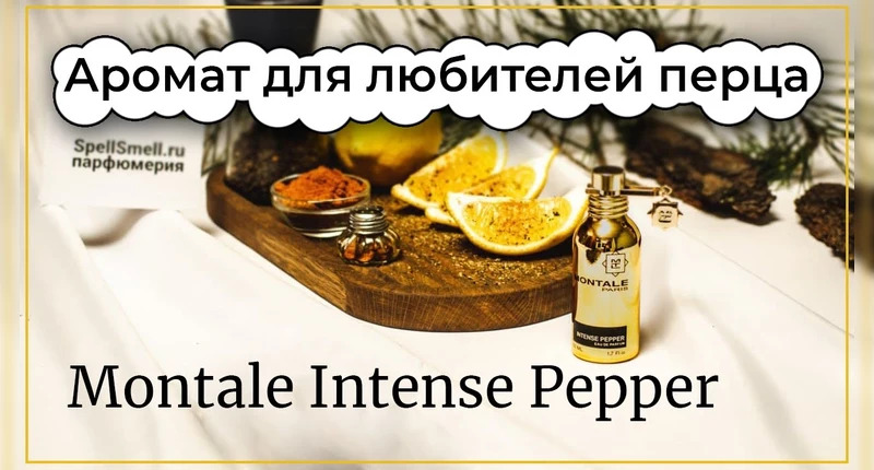 Montale Intense Pepper видеообзор