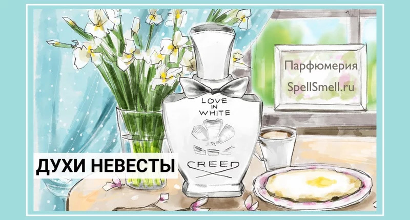 Creed Love In White видеообзор