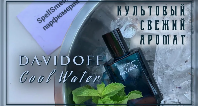 Купить духи Davidoff Cool Water — мужская туалетная вода и парфюм ...