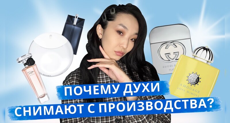 Какие ароматы сняли с производства в 2024-2025?