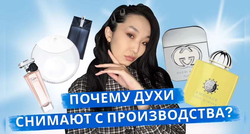 Какие ароматы сняли с производства в 2024-2025?