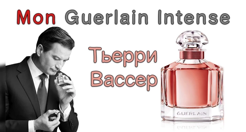 Купить Герлен духи женские — парфюм и туалетная вода Guerlain — цена ...