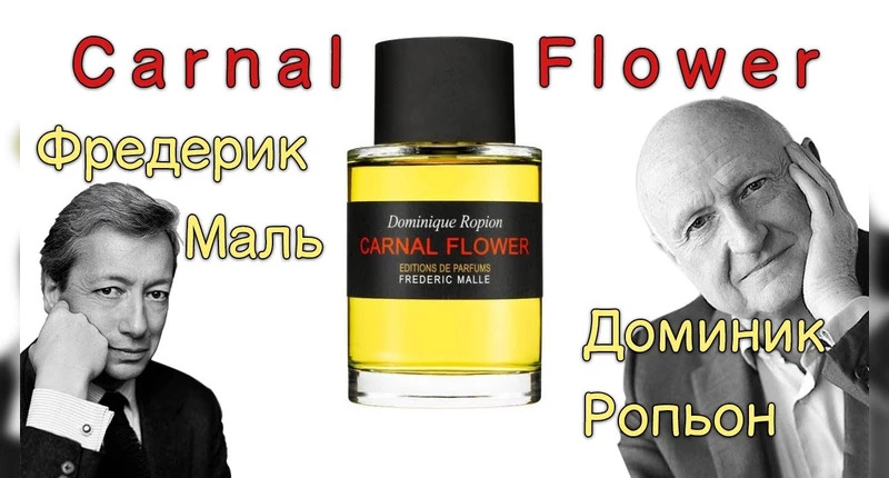 Frederic Malle Carnal Flower видеообзор