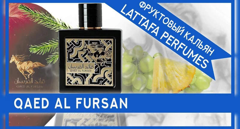 Lattafa Perfumes Qaed Al Fursan видеообзор
