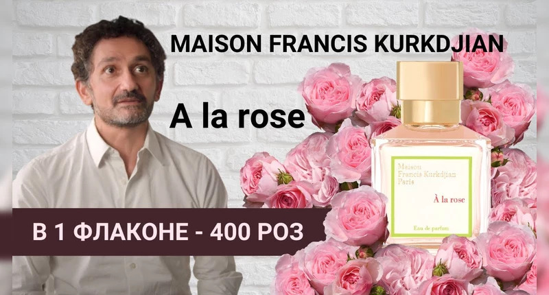 Maison Francis Kurkdjian A la Rose видеообзор