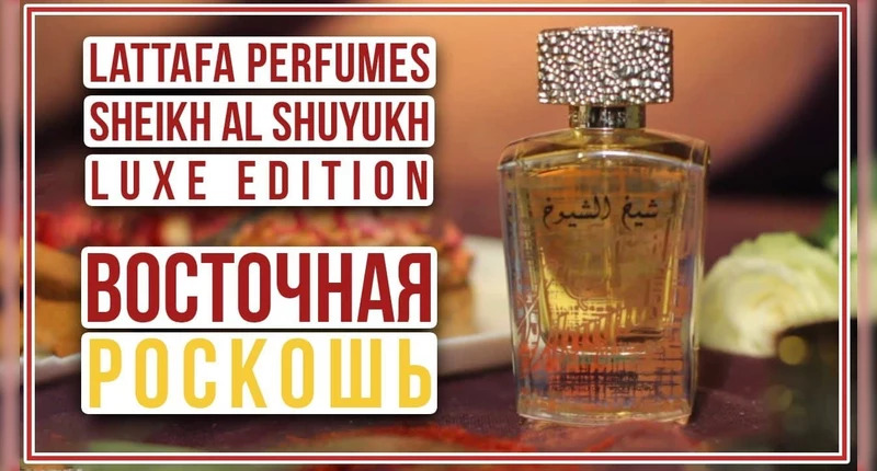 Lattafa Perfumes Sheikh Al Shuyukh Luxe Edition видеообзор