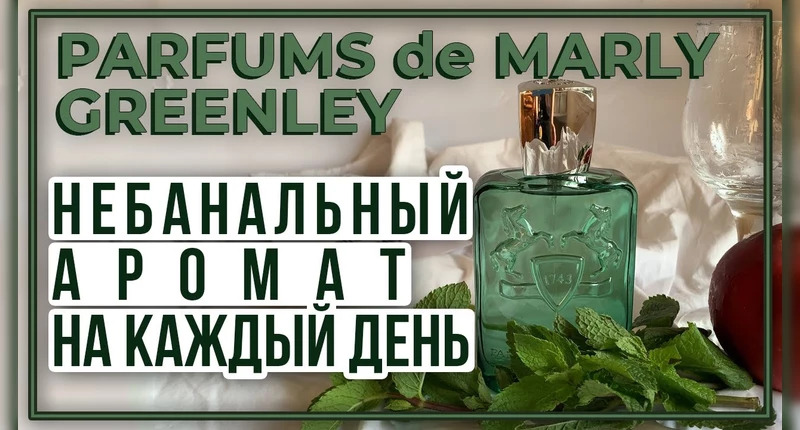 Parfums de Marly Greenley видеообзор