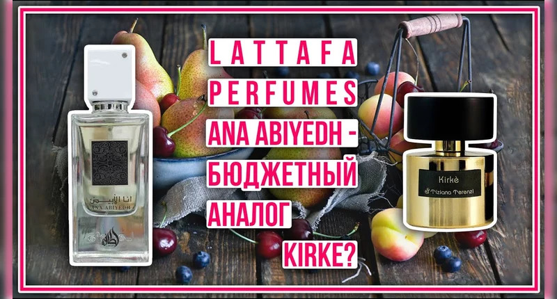 Lattafa Perfumes Ana Abiyedh видеообзор