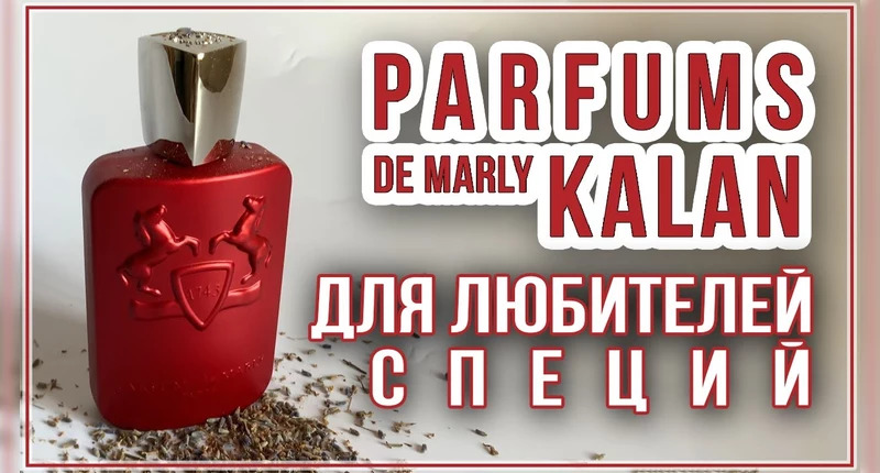 Parfums de Marly Kalan видеообзор