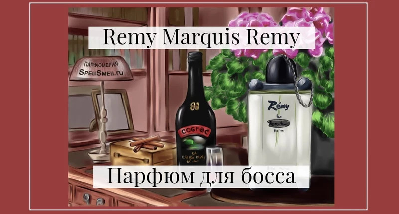 Remy Marquis Remy видеообзор