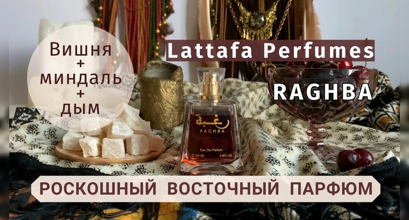 Lattafa Perfumes Raghba видеообзор
