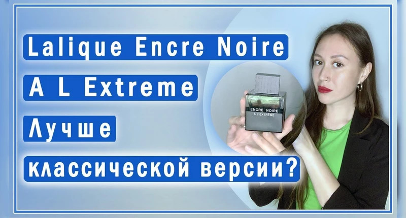 Lalique Encre Noire A L Extreme видеообзор