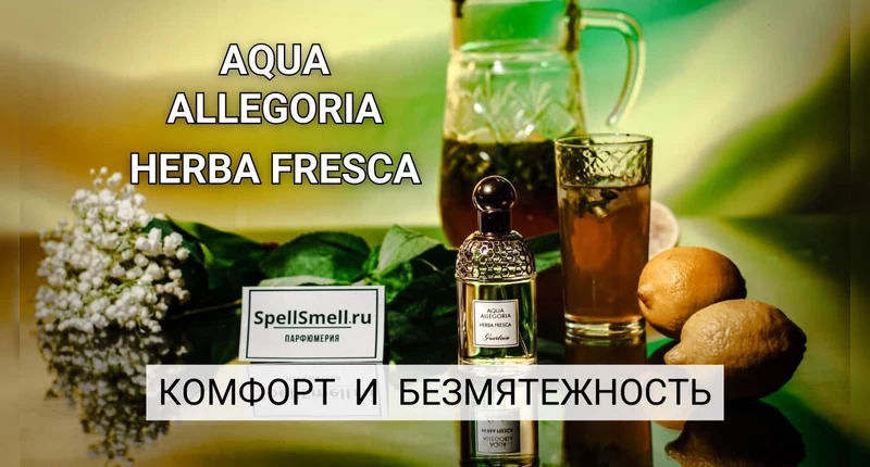 Guerlain Aqua Allegoria Herba Fresca видеообзор