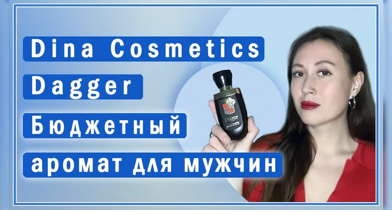 Dina Parfums Dagger видеообзор