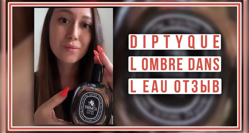 Diptyque L Ombre Dans L Eau видеообзор