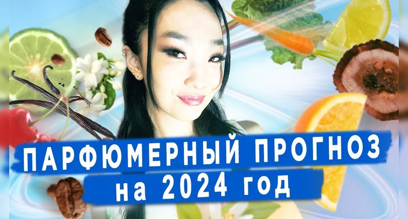 Делаем парфюмерный прогноз на 2024 год