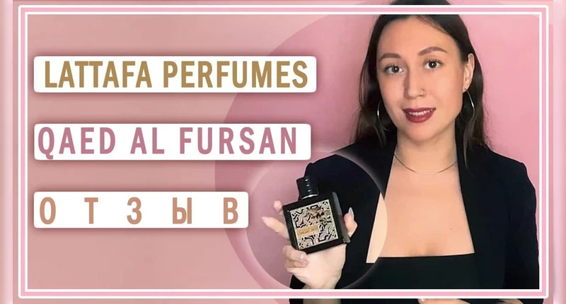 Lattafa Perfumes Qaed Al Fursan видеообзор