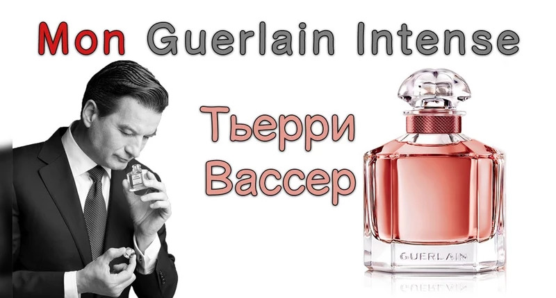 Guerlain Mon Guerlain Eau De Parfum Intense видеообзор