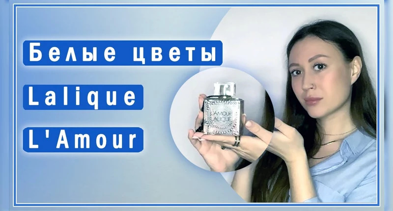 Lalique L Amour видеообзо��