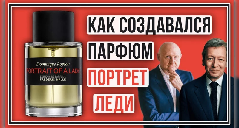Frederic Malle Portrait of a Lady видеообзор