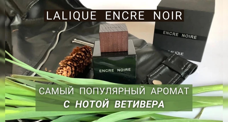 Lalique Encre Noire видеообзор
