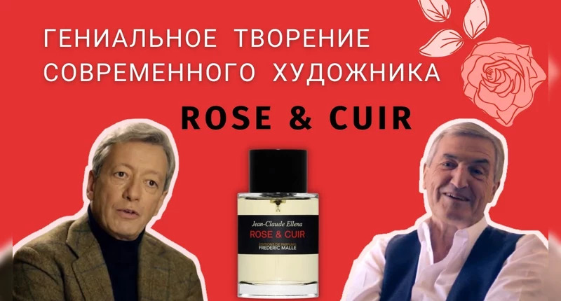 Frederic Malle Rose Cuir видеообзор