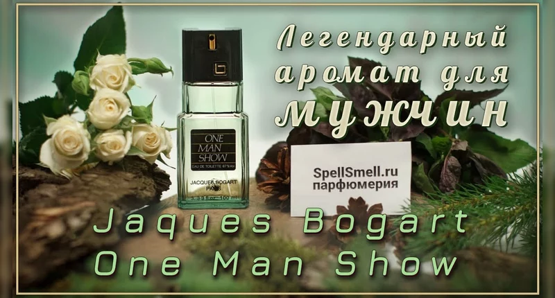 Духи Jacques Bogart One Man Show — купить туалетную воду Ван Мен Шоу ...