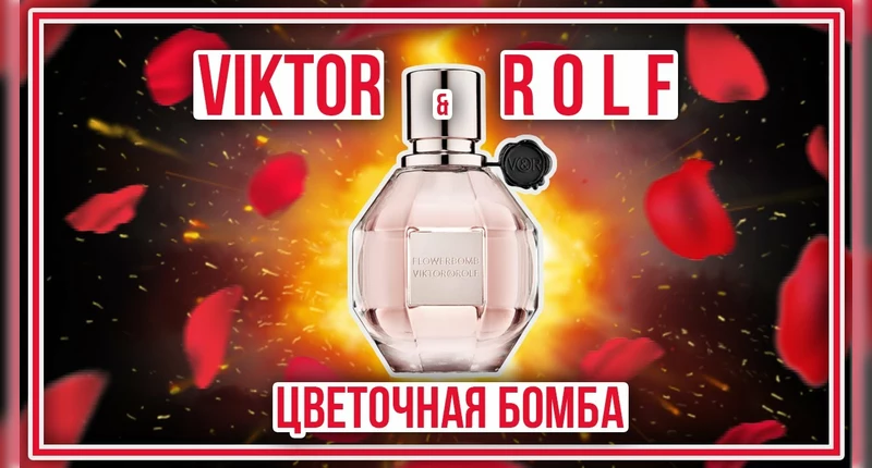 Viktor and Rolf Flowerbomb — купить женские духи, туалетную воду ...