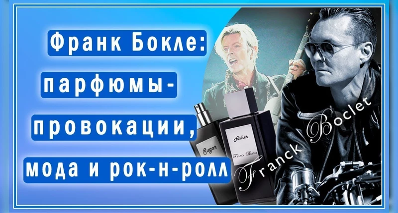 Франк Бокле о самых смелых и провокационных ароматах марки