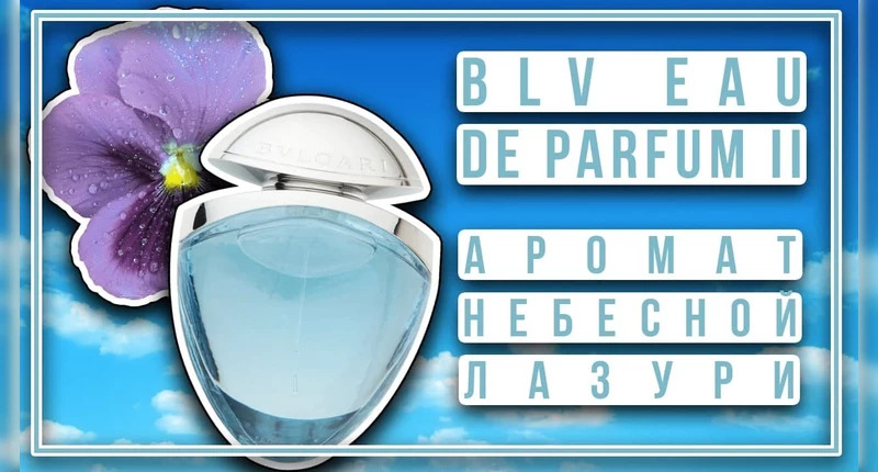 Bvlgari Blv Eau De Parfum II видеообзор