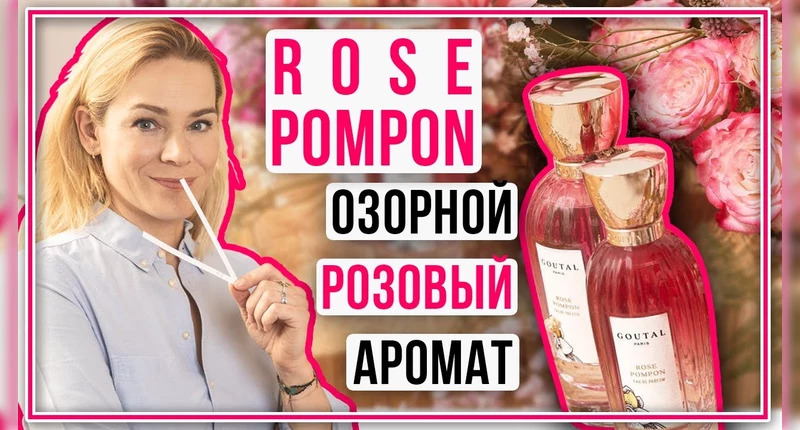Annick Goutal Rose Pompon Eau de Toilette видеообзор