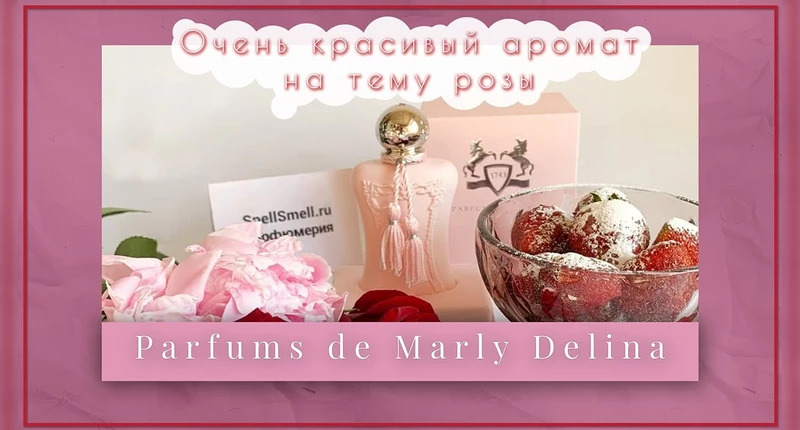 Parfums de Marly Delina видеообзор