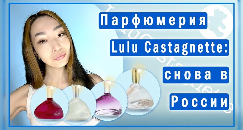 Обзор ароматов Lulu Сastagnette