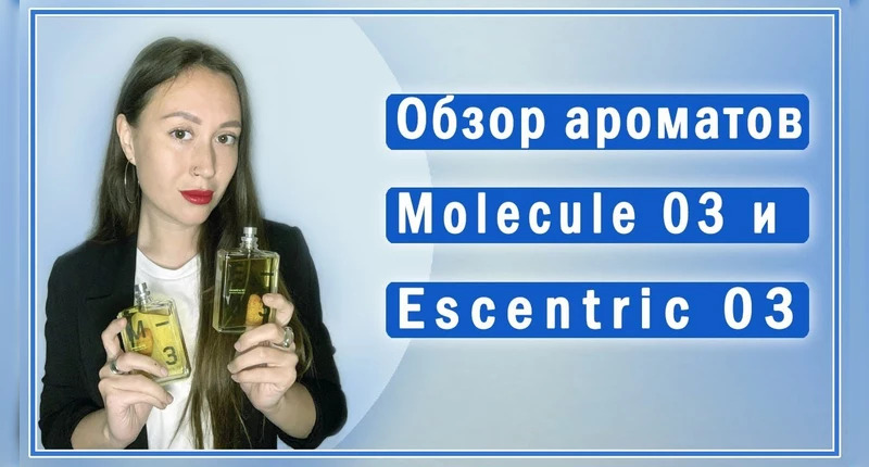 Escentric Molecules Molecule 03 видеообзор