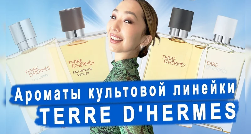 Подробный обзор линейки Terre d Hermes