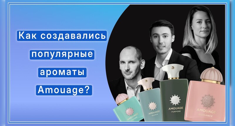 Квентин Биш и другие парфюмеры говорят об ароматах Amouage