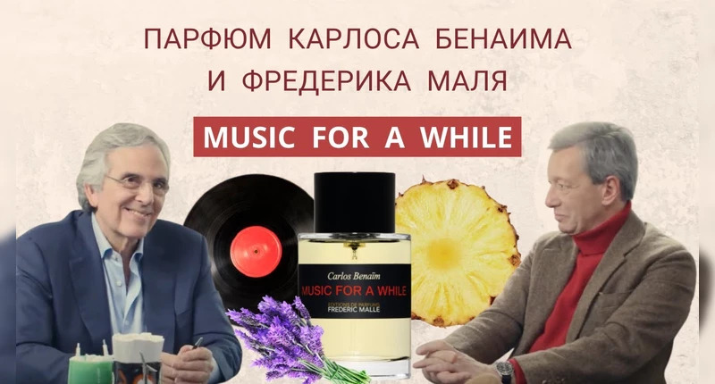 Frederic Malle Music For a While видеообзор