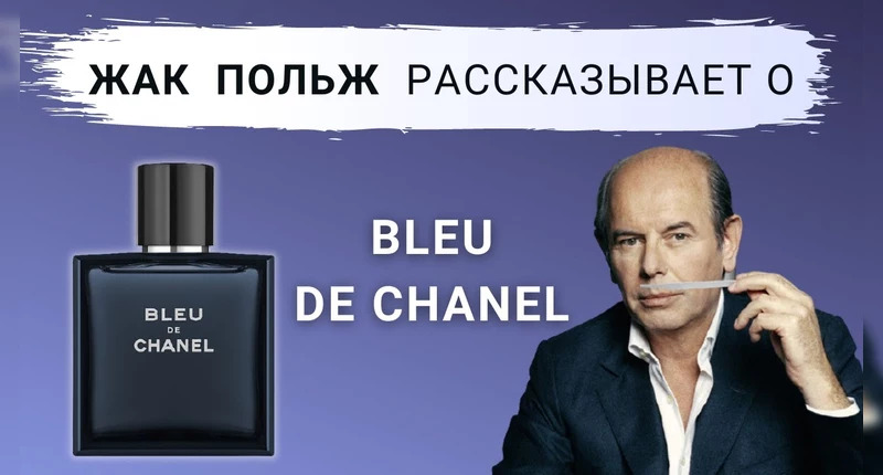 Chanel Bleu de Chanel видеообзор